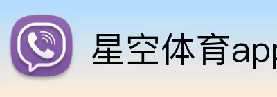 星空体育app Logo